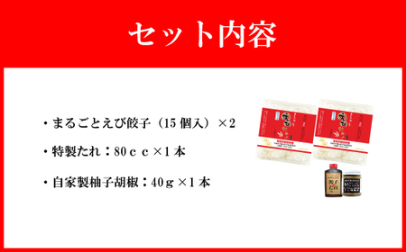 【山八】まるごとえび餃子＆自家製柚子胡椒（15個入×2）[H4211]