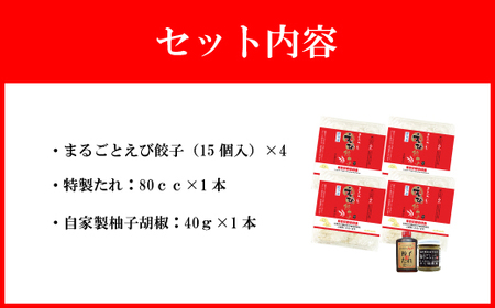 【山八】まるごとえび餃子＆自家製柚子胡椒（15個入×4）[H4213]