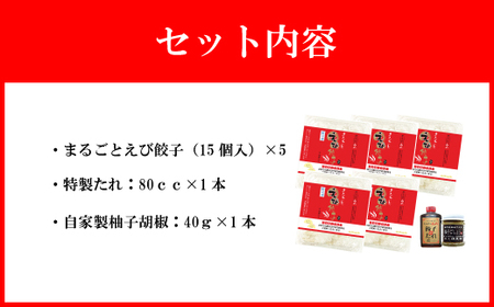 【山八】まるごとえび餃子＆自家製柚子胡椒（15個入×5）[H4214]