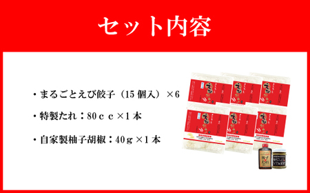 【山八】まるごとえび餃子＆自家製柚子胡椒（15個入×6）[H4215]
