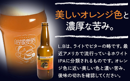 ビール プレミアムLB  330ml × 6本  株式会社結城麦酒《30日以内に出荷予定(土日祝除く)》茨城県 結城市 ビール 酒 エール クラフトビール 瓶 敬老の日 国産 りんご