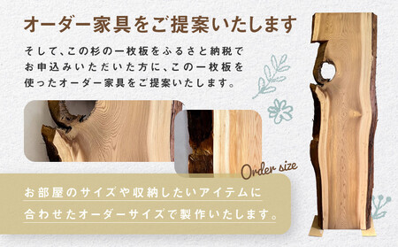 【一点物】杉の一枚板C(仕上げ・カット&オーダー家具ご提案) | オーダーメイド 家具 世界に一つだけ 木目 香り 一枚板 飛騨由来 SM011