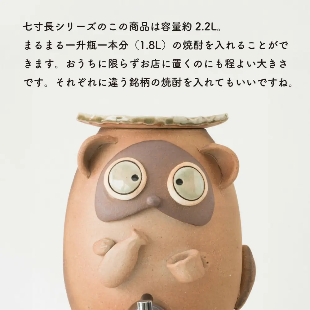【信楽焼・明山】焼酎サーバーほろ酔いたぬき 2.2L　s10-4