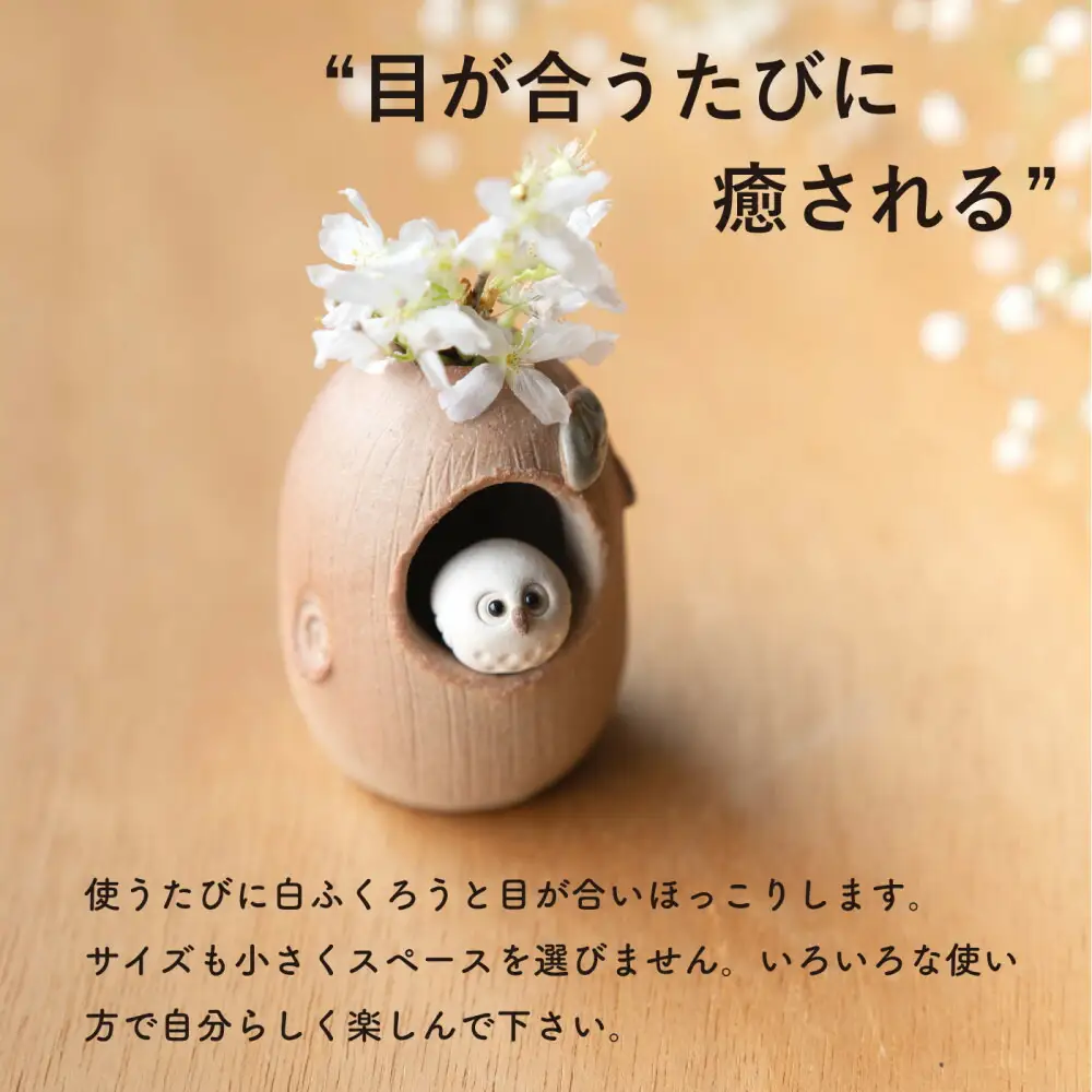 【信楽焼・明山】火色ふくろうミニ花入　hc-33