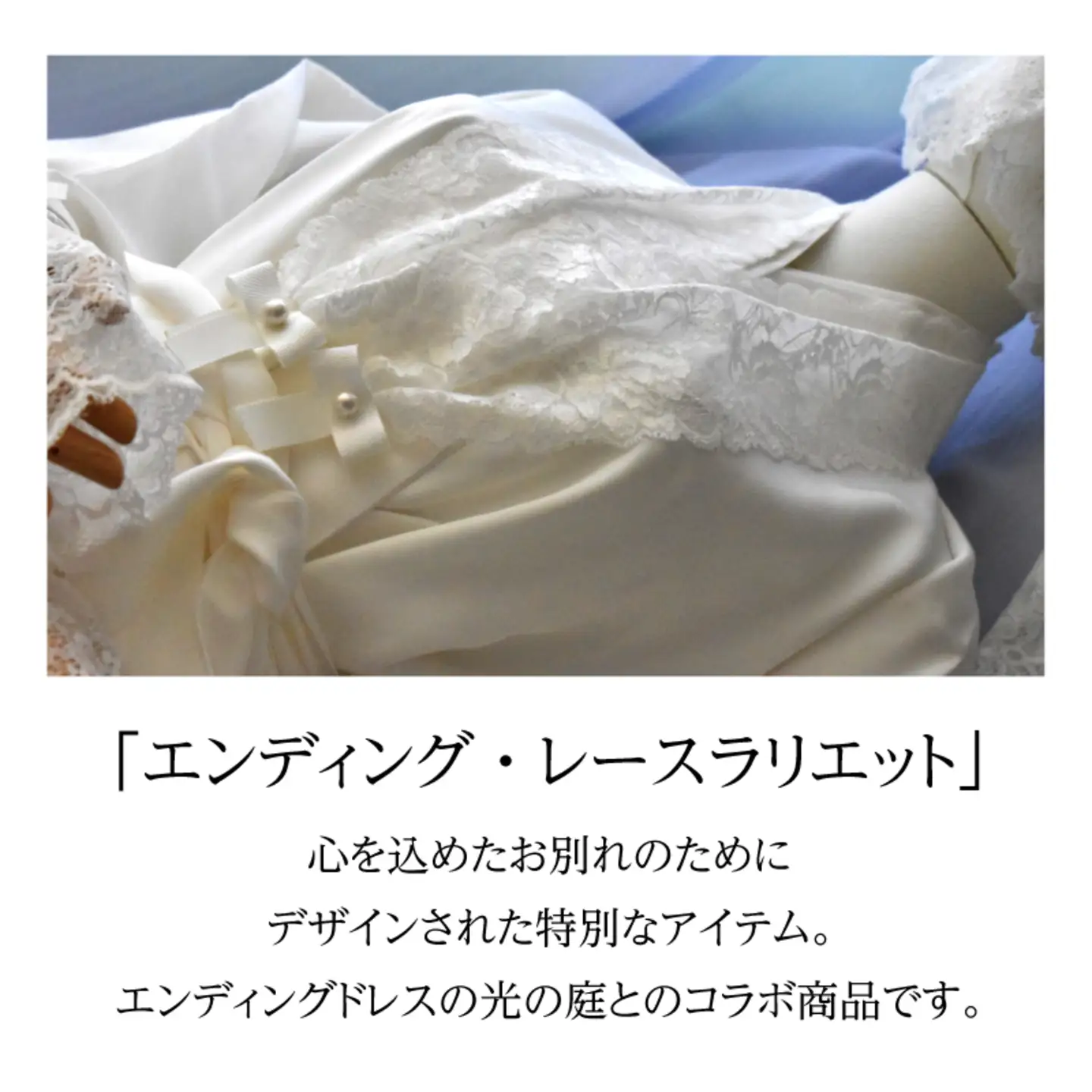 鯖江産レースのエンディングアイテム４点セット（白箱付き） 