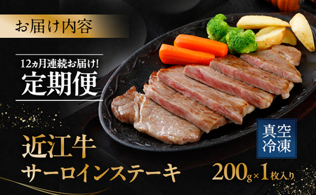 12ヵ月連続お届け！定期便　サーロインステーキ200g×1枚入り(真空冷凍)