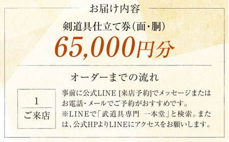 【数量限定100セット】剣道具仕立て券（面・胴）65,000円分【一本堂】[AKHA001]