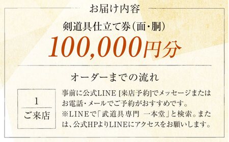 【数量限定100セット】剣道具仕立て券（面・胴）100,000円分【一本堂】[AKHA002]