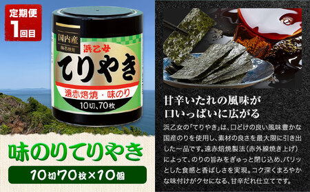【全3回定期便】海苔バラエティセットB 味のりてりやき 遠赤焙焼焼のり 酢付手巻のり