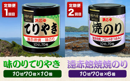 【全5回定期便】海苔バラエティセットD 味のりてりやき 遠赤焙焼焼のり 韓国風味付のり 酢付手巻のり 塩付おにぎりのり