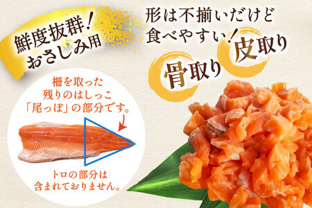 訳あり 国産 サーモン 尾っぽ柵 おさしみ用 総重量1.5kg 個包装 [足利本店 宮城県 気仙沼市 20565753]