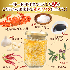 輪島産紅ずわい蟹イタリアン　【南谷良枝商店】wa058-005