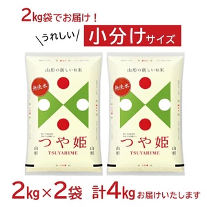 無洗米 つや姫 2kg×2袋 計4kg（令和7年産米）[1377R07]　