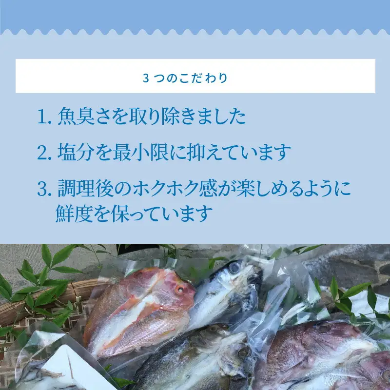 S059-007A_旬の鮮魚一夜干しボックス 3種5枚セット 干物 / 魚 一夜干し 干物