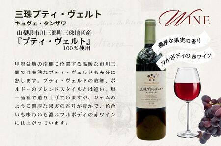 ワイン 赤白 セット 山梨 750ml 「三珠プティ・ヴェルド　キュヴェ・タンザワ」 「三珠甲州　キュヴェ・タンザワ　一文字短梢」 シャトー・メルシャン [5839-1544]