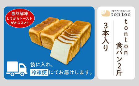 「3ヶ月定期便（毎月）」【卵・乳アレルギー対応】tonton食パン 2斤（2.2ｃｍスライス）×3本