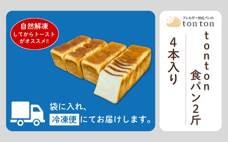 「3ヶ月定期便（毎月）」【卵・乳アレルギー対応】tonton食パン 2斤（2.2ｃｍスライス）×4本