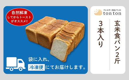 【卵・乳アレルギー対応】tonton 玄米食パン 2斤（2.2ｃｍスライス）×3本