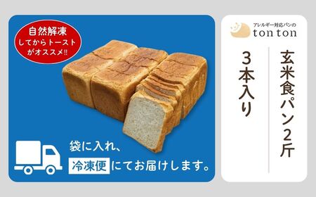 「3ヶ月定期便（毎月）」【卵・乳アレルギー対応】tonton玄米食パン 2斤（2.2ｃｍスライス）×3本
