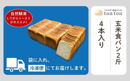 【卵・乳アレルギー対応】tonton玄米食パン 2斤（2.2ｃｍスライス）×4本
