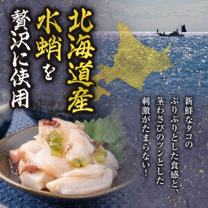 北海道たこわさび　200g×2個｜たこわさ つまみ 北海道 札幌市