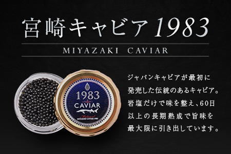 宮崎キャビア1983 計12g 贈答品 高級 魚卵 国産【D152】