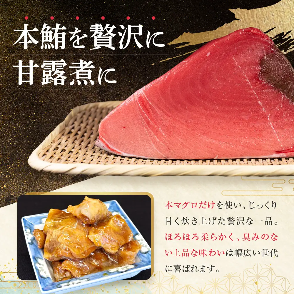 【まるけん水産】本鮪の甘露煮 300g×3袋｜京都 マグロ 甘露煮 人気 中央卸売市場