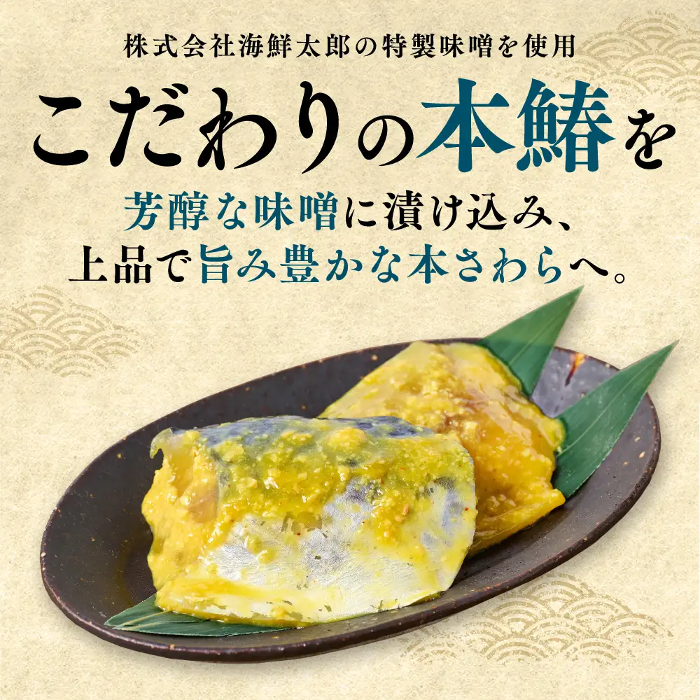 厚切り 本さわらの味噌漬け 約1kg さわら 鰆 味噌 魚 味付き 焼くだけ 簡単調理 ごはんに合う おかず お弁当 惣菜 冷凍