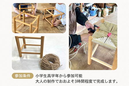 ミニスツールの座編み体験 1人コース 体験 家具 椅子 インテリア 茨城県 石岡市 G17-001