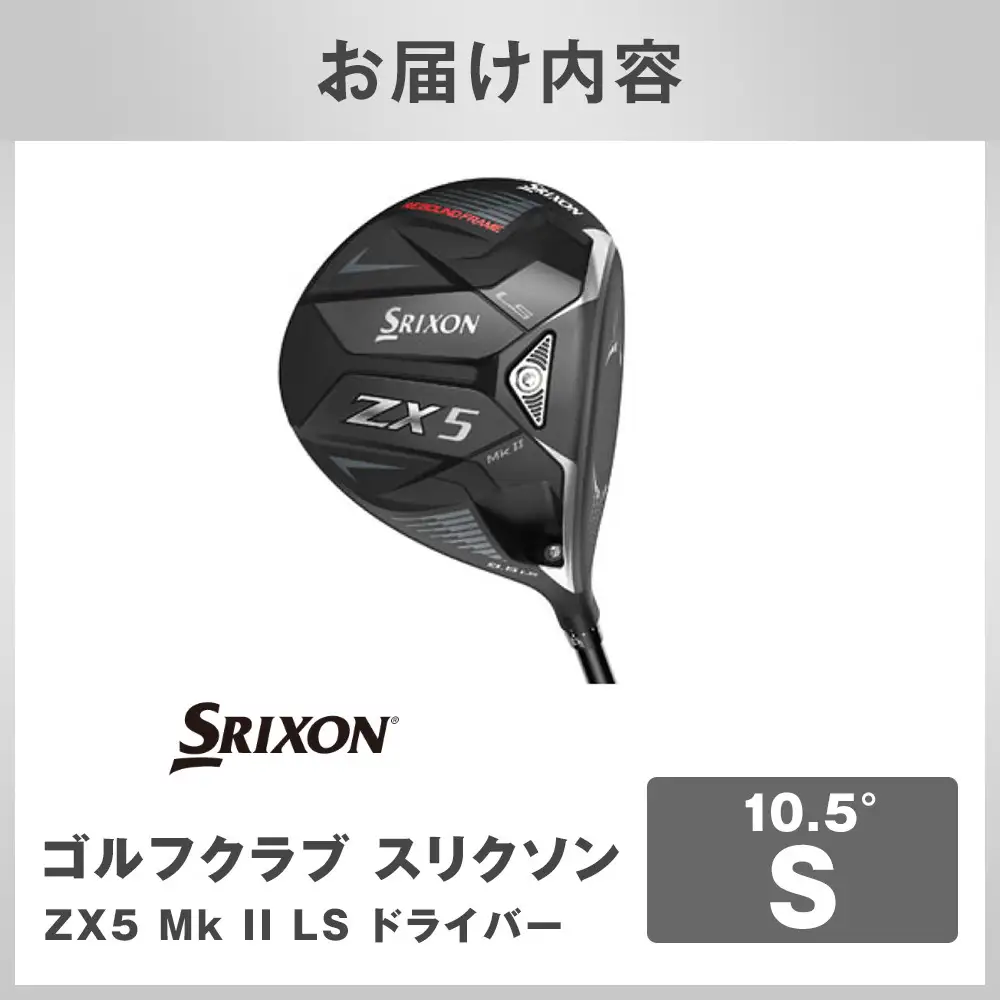 ゴルフクラブ スリクソン ZX5 Mk II LS ドライバー 10.5° S ゴルフグッズ