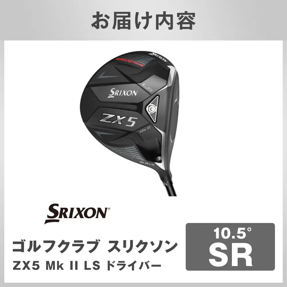 ゴルフクラブ スリクソン ZX5 Mk II LS ドライバー 10.5° SR ゴルフグッズ
