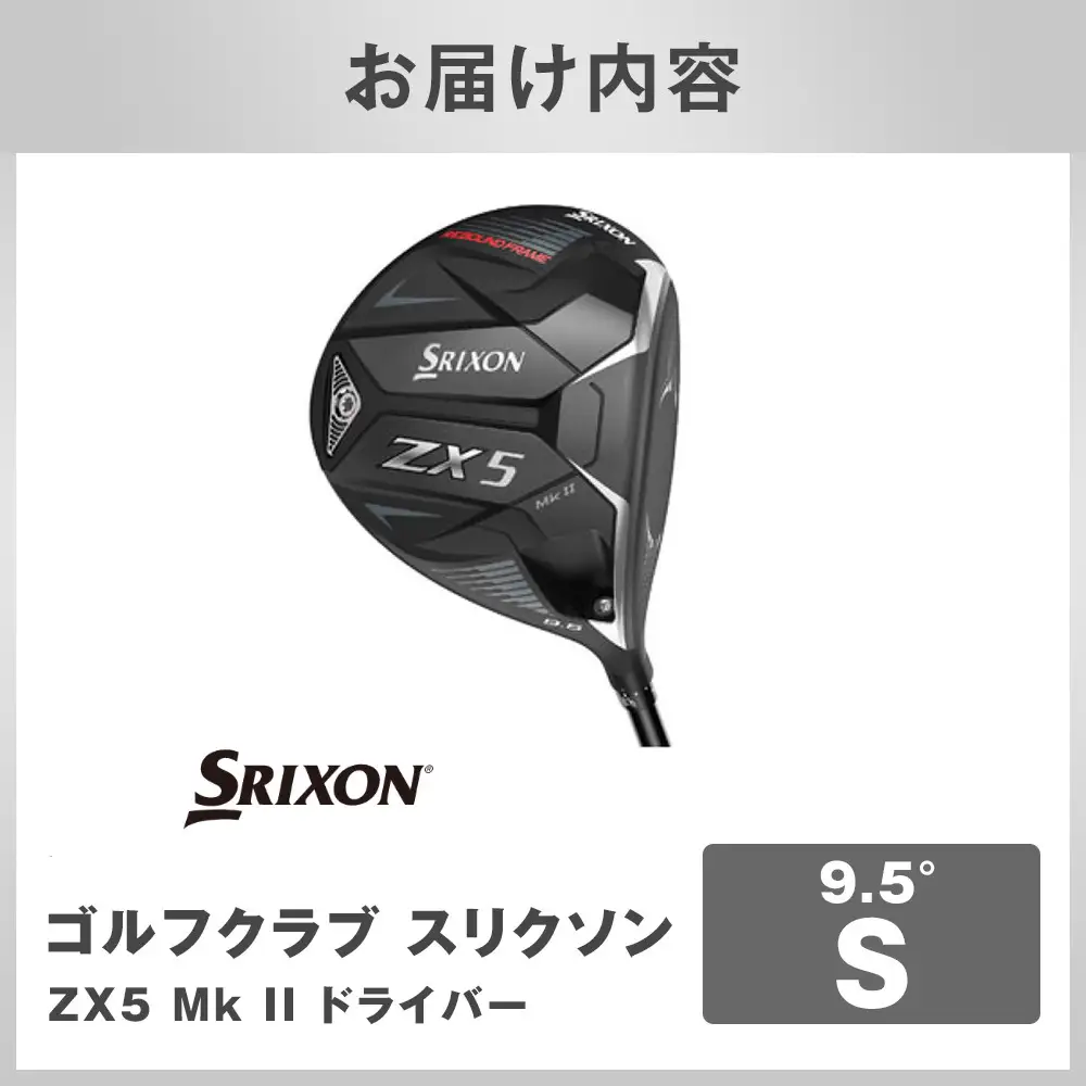 ゴルフクラブ スリクソン ZX5 Mk II ドライバー 9.5° S ゴルフグッズ