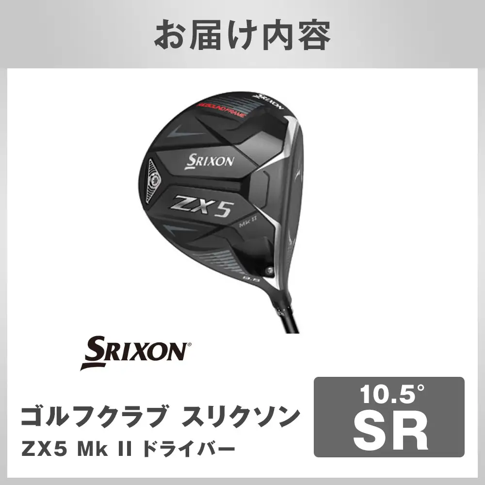 ゴルフクラブ スリクソン ZX5 Mk II ドライバー 10.5° SR ゴルフグッズ