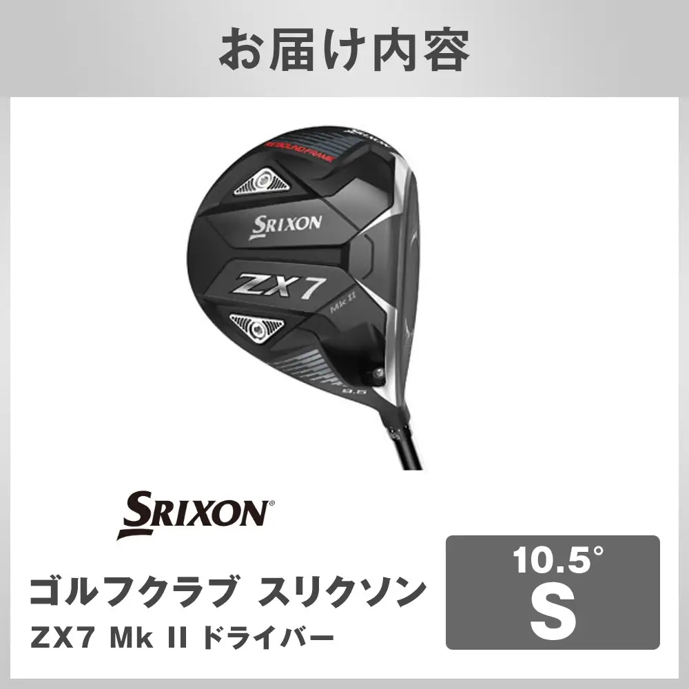 ゴルフクラブ スリクソン ZX7 Mk II ドライバー 10.5° S ゴルフグッズ