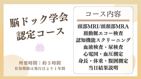 脳ドックチケット 脳ドック学会認定コース