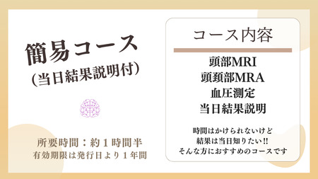脳ドックチケット 簡易コース（当日結果説明付き）
