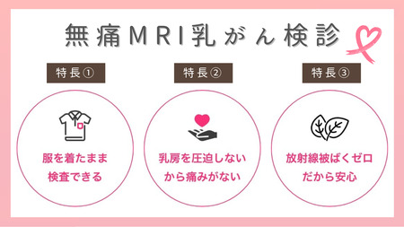 無痛MRI乳がん検診　チケット