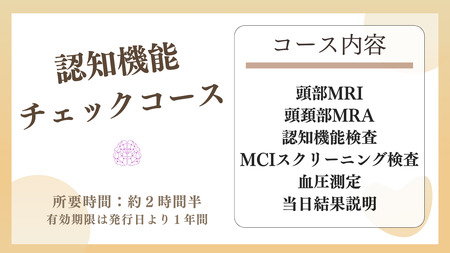 脳ドックチケット 認知機能チェックコース