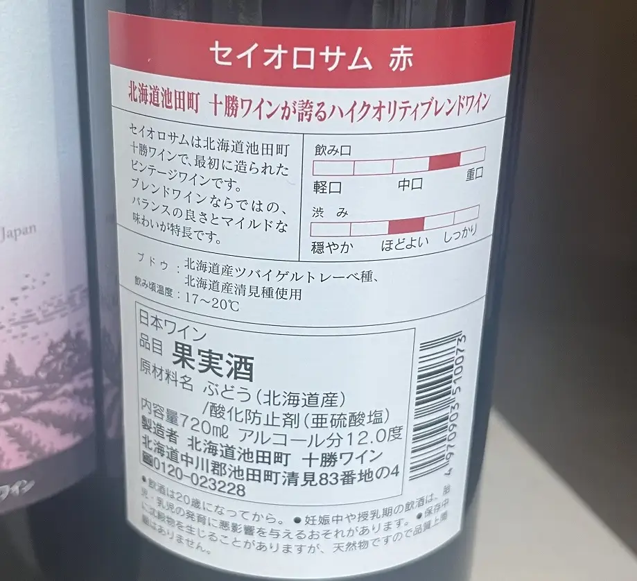 セイオロサム赤12本 最短申込みから2日発送 北海道ワイン 北海道池田町 年内発送