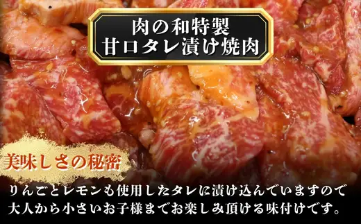 国産牛 焼き肉用(味付き)  300g×3パック 人気店「肉の和」 冷凍 キャンプ BBQ  