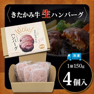 北上牛 生ハンバーグ 4個入り  ハンバーグ 牛肉 豚肉 肉 きたかみ牛 ブランド和牛 和牛 惣菜 おかず 冷凍 岩手県 北上市 C0570（お肉のたかゆう）お中元 お歳暮 ギフト プレゼント 贈り物 クリスマス お正月 BBQ ブランド牛 国産牛 お正月料理 おせち代わり 冬の贅沢 パーティー向け お歳暮 年末大人気