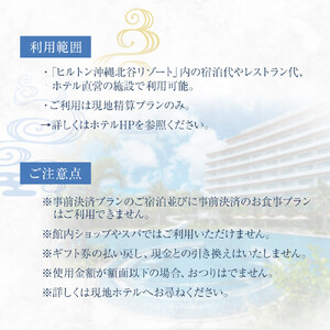 【ふるさと納税】ヒルトンギフトバウチャー　90,000円分 | ホテル 旅行 ギフト券 バウチャー チケット 北谷 北谷町 クーポン 宿 ふるさと 旅行 宿泊 沖縄県 沖縄 北谷 人気 アメリカンビレッジ 送料無料