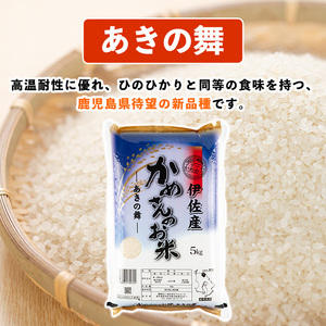 isa750 令和7年産 鹿児島県伊佐産 かめさんのお米(5kg・あきの舞・普通精米) 国産 あきの舞 白米 精米 普通精米 伊佐米 お米 米 生産者 5kg 【Farm-K】