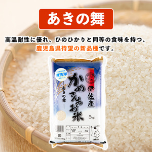 isa751 令和7年産 鹿児島県伊佐産 かめさんのお米(5kg・あきの舞・無洗米) 国産 あきの舞 白米 精米 無洗米 伊佐米 お米 米 生産者 5kg 【Farm-K】