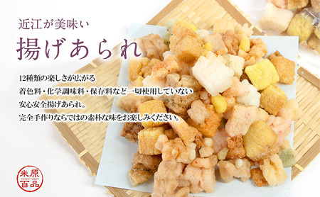 片田舎のあられセット(焼きあられ・揚げあられ各1袋)