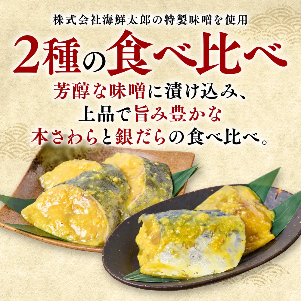 厚切り 「本さわら」と「銀だら」の味噌漬け 食べ比べセット 約1kg 銀だら 本さわら 鱈 鰆 味噌 魚 味付き 焼くだけ 簡単調理 ごはんに合う おかず お弁当 惣菜 冷凍