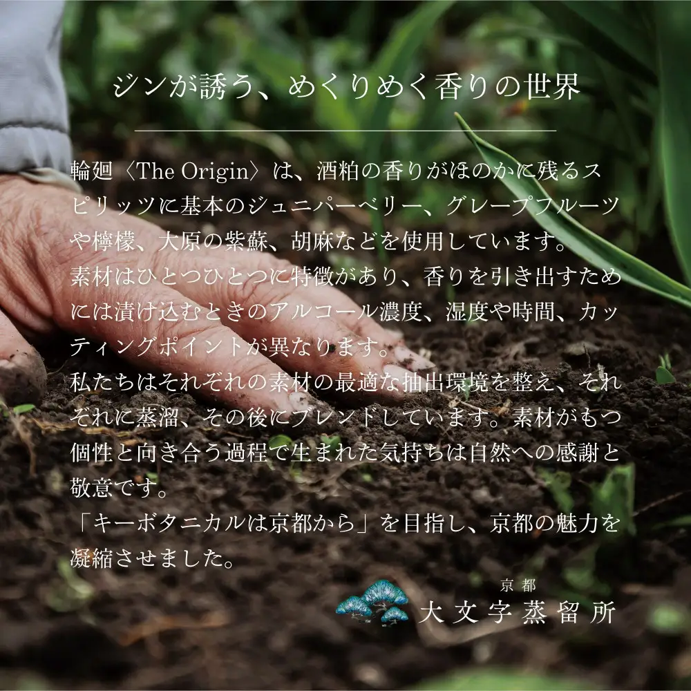 【松井酒造】京都ジン 輪廻〈The Origin〉43度 720ml｜クラフトジン 人気ブランド