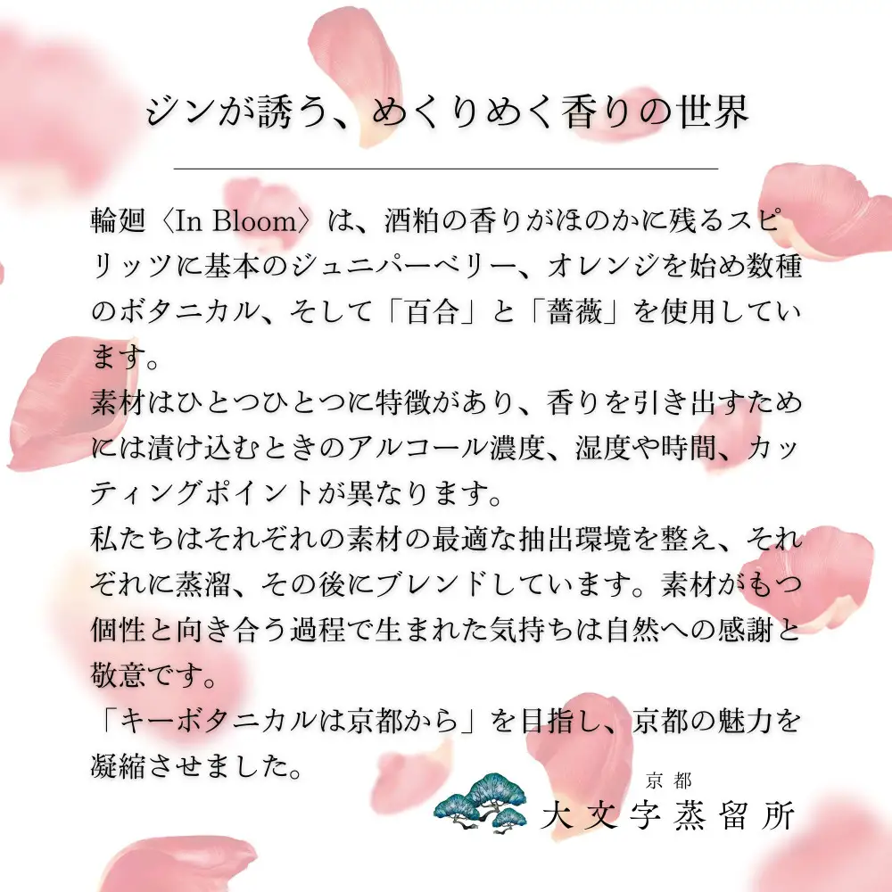 【松井酒造】京都ジン 輪廻〈In Bloom〉43度 720ml｜クラフトジン 人気ブランド