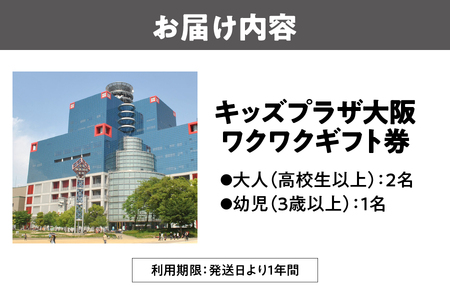 キッズプラザ大阪　ワクワクギフト券（大人2名、幼児1名分）_OS247-0003