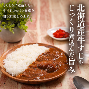 北海道 道産牛の牛すじカレー 200g 6個セットen01-00225			